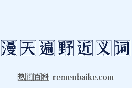漫天遍野近义词是什么意思的图片